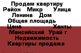 Продам квартиру › Район ­ Микр.3 › Улица ­ Ленина › Дом ­ 55 › Общая площадь ­ 67 › Цена ­ 3 600 000 - Ханты-Мансийский, Урай г. Недвижимость » Квартиры продажа   